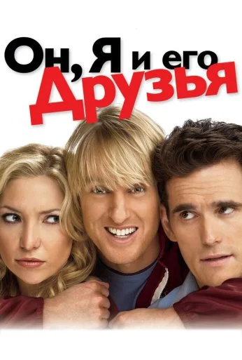 Он, я и его друзья (2006) онлайн бесплатно
